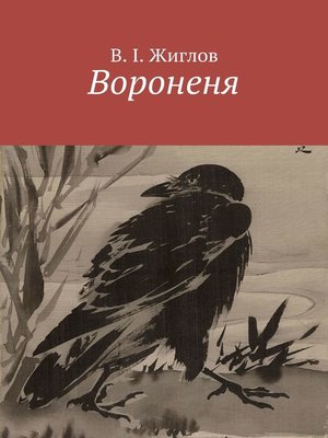 cover image of Вороненя